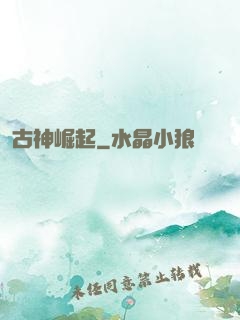 古神崛起