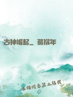 古神崛起