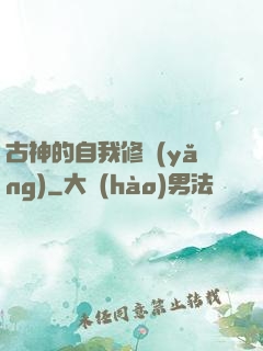 古神的自我修養(yǎng)
