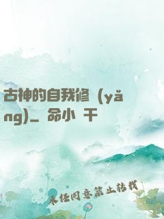 古神的自我修養(yǎng)