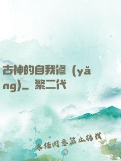 古神的自我修養(yǎng)