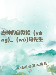 古神的自我修養(yǎng)