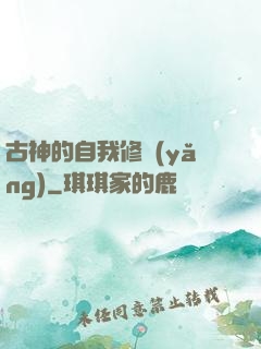 古神的自我修養(yǎng)