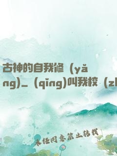 古神的自我修養(yǎng)