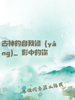 古神的自我修養(yǎng)