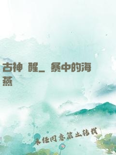 古神蘇醒
