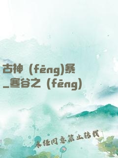 古神風(fēng)暴