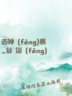 古神風(fēng)暴