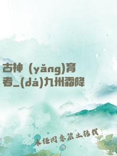古神養(yǎng)育者