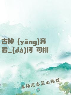 古神養(yǎng)育者