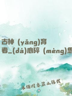 古神養(yǎng)育者