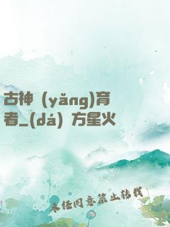 古神養(yǎng)育者