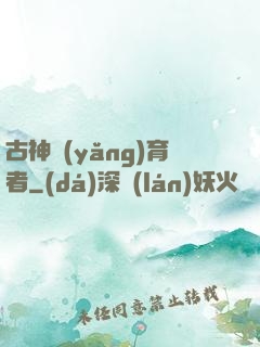古神養(yǎng)育者