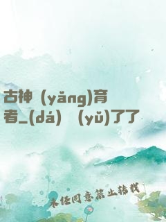 古神養(yǎng)育者