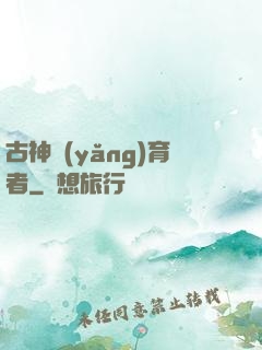 古神養(yǎng)育者