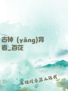 古神養(yǎng)育者