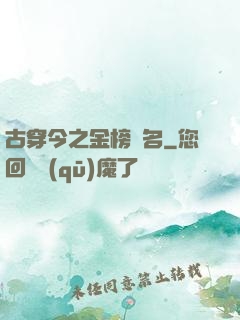 古穿今之金榜題名