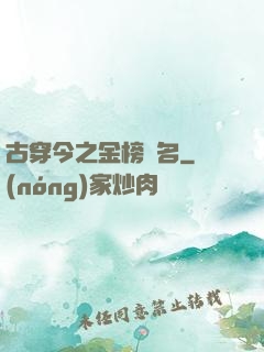 古穿今之金榜題名