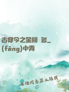 古穿今之金榜題名