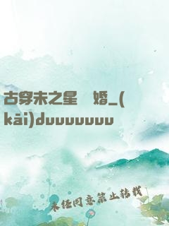 古穿未之星際寵婚