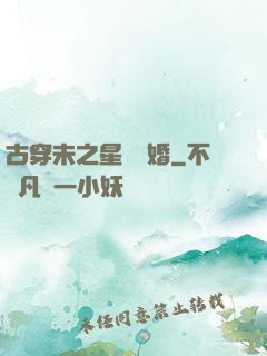 古穿未之星際寵婚