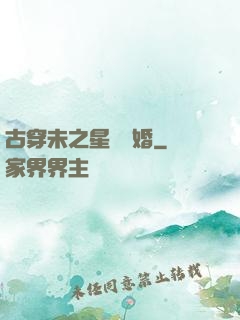 古穿未之星際寵婚