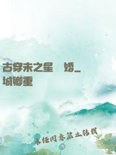 古穿未之星際寵婚