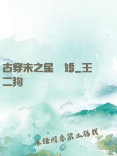 古穿未之星際寵婚