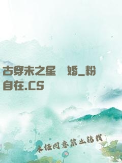 古穿未之星際寵婚
