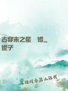 古穿未之星際寵婚