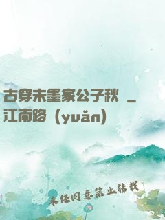 古穿未墨家公子秋廡