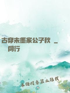 古穿未墨家公子秋廡