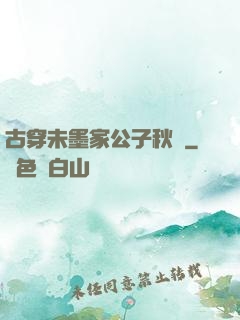 古穿未墨家公子秋廡