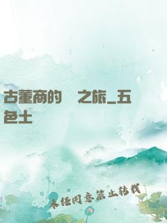 古董商的尋寶之旅