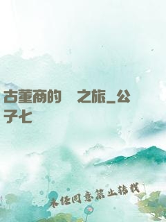 古董商的尋寶之旅