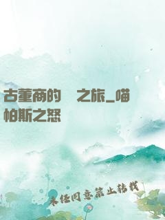 古董商的尋寶之旅