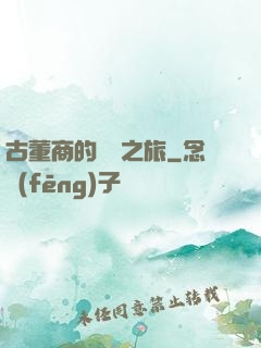 古董商的尋寶之旅