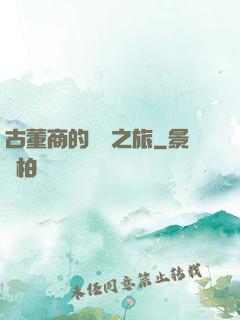 古董商的尋寶之旅
