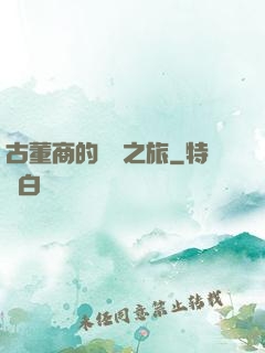 古董商的尋寶之旅