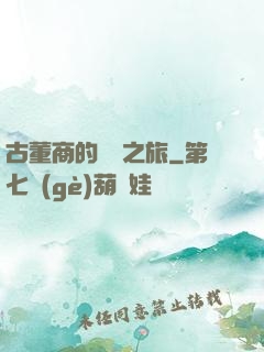 古董商的尋寶之旅