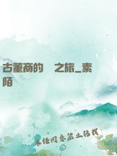 古董商的尋寶之旅