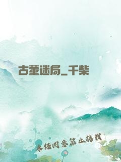 古董迷局
