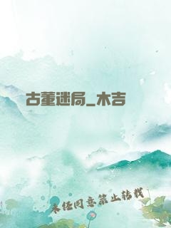 古董迷局
