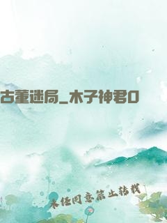 古董迷局