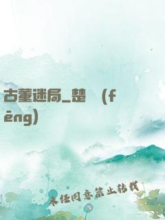 古董迷局