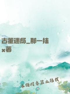 古董迷局