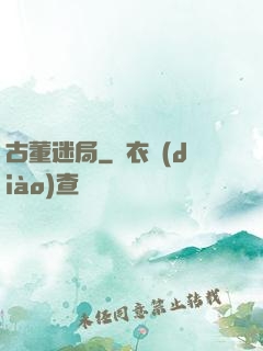 古董迷局
