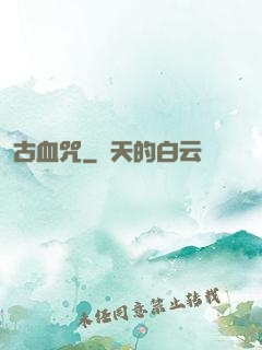 古血咒