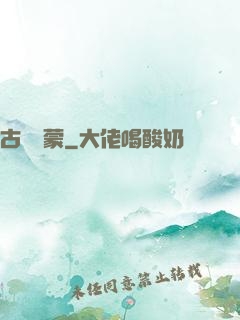 古鏡鴻蒙