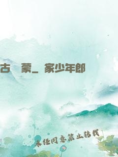 古鏡鴻蒙